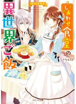 しあわせ食堂の異世界ご飯(ベリーズ文庫)