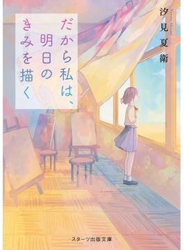 だから私は、明日のきみを描く(野いちごジュニア文庫)