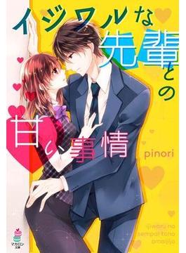 イジワルな先輩との甘い事情(マカロン文庫)