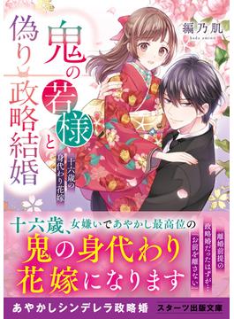 鬼の若様と偽り政略結婚～十六歳の身代わり花嫁～(スターツ出版文庫)