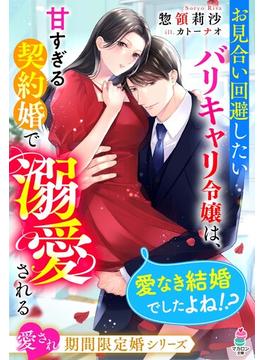 愛され期間限定婚シリーズ(マカロン文庫)