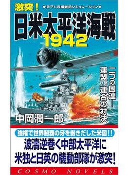 激突！日米太平洋海戦1942(コスモノベルズ)