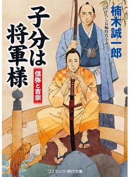 子分は将軍様(コスミック時代文庫)