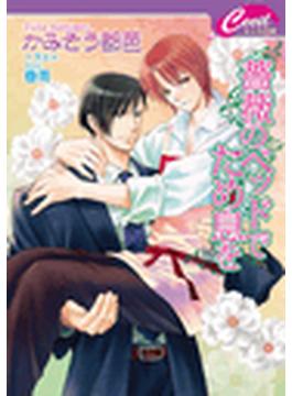 薔薇のベッドでため息を(セシル文庫)