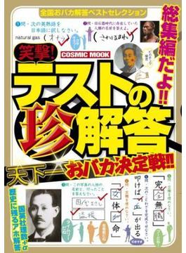 笑撃！テストの珍解答天下一おバカ決定戦(コスミックムック)