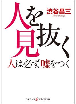 人を見抜く　人は必ず、嘘をつく(知恵の実文庫)