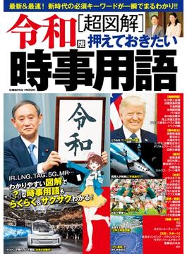 令和版［超図解］押えておきたい時事用語(コスミックムック)