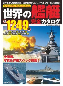 世界の艦艇 完全カタログ(コスミックムック)