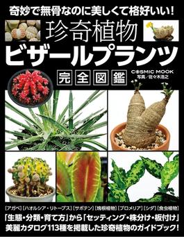 珍奇植物 ビザールプランツ完全図鑑(コスミックムック)