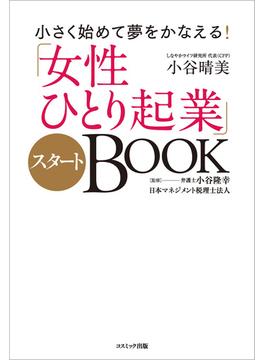 小さく始めて夢をかなえる！「女性ひとり起業」スタートＢＯＯＫ