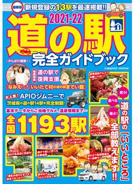 最新版 道の駅完全ガイドブック2021-22(コスミックムック)