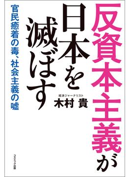 反資本主義が日本を滅ぼす