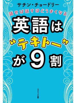 英語は“テキトー”が９割