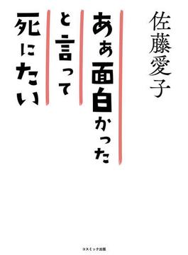 ああ面白かったと言って死にたい　98歳　愛子の箴言集
