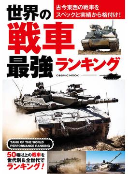 世界の戦車 最強ランキング(コスミックムック)