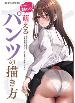 セクシーに魅せる！萌えるパンツの描き方(コスミックムック)