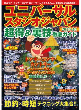ユニバーサル・スタジオ・ジャパン超得&裏技徹底ガイド2025-26(コスミックムック)