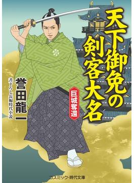 天下御免の剣客大名(コスミック時代文庫)