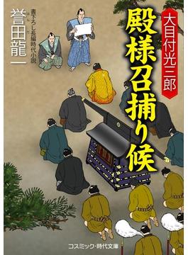 大目付光三郎 殿様召捕り候(コスミック時代文庫)