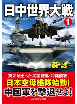 日中世界大戦(コスミック文庫)