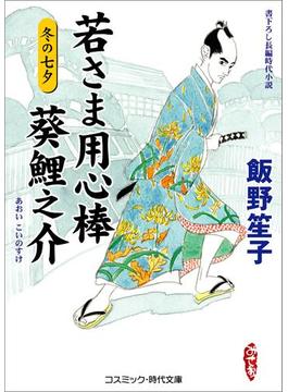 若さま用心棒 葵鯉之介(コスミック時代文庫)