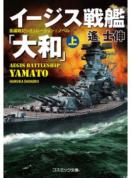 イージス戦艦『大和』(コスミック文庫)