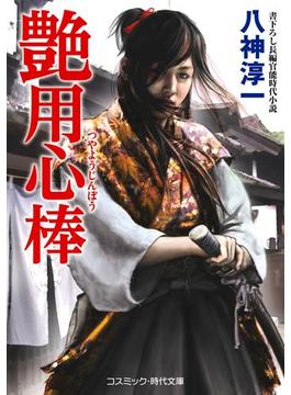 艶用心棒(コスミック時代文庫)