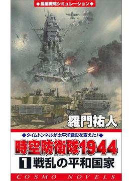 時空防衛隊1944(コスモノベルズ)