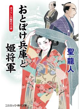 おとぼけ兵庫と姫将軍(コスミック時代文庫)