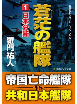 蒼茫の艦隊【文庫版】(コスミック文庫)