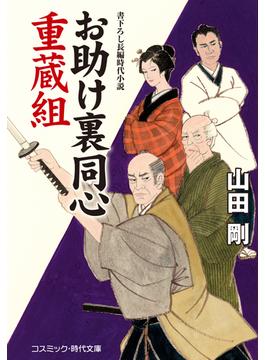 お助け裏同心 重蔵組(コスミック時代文庫)