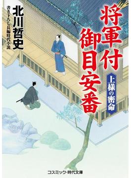 将軍付御目安番(コスミック時代文庫)