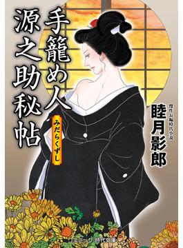 手籠め人源之助秘帖(コスミック時代文庫)