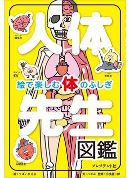 人体先生図鑑――絵で楽しむ体のふしぎ