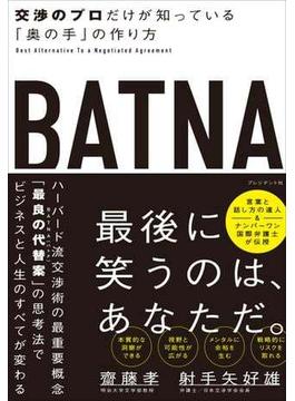 BATNA――交渉のプロだけが知っている「奥の手」の作り方