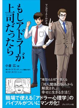 マンガでよくわかる もしアドラーが上司だったら