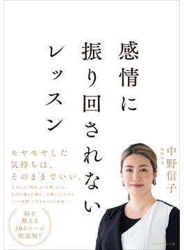 感情に振り回されないレッスン