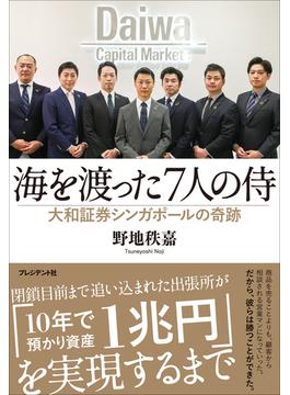 海を渡った7人の侍――大和証券シンガポールの奇跡