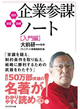 企業参謀ノート［入門編］