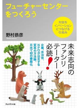 フューチャーセンターをつくろう