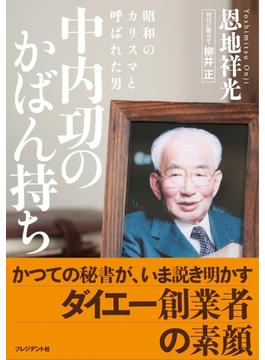 中内功のかばん持ち