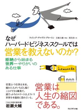 なぜハーバード・ビジネス・スクールでは営業を教えないのか？