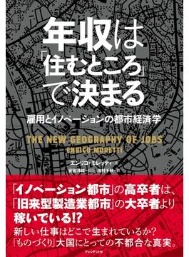 年収は「住むところ」で決まる