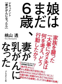 娘はまだ６歳、妻が乳がんになった
