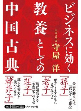 ビジネスに効く教養としての中国古典
