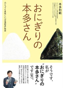 おにぎりの本多さん