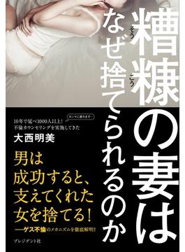 糟糠の妻はなぜ捨てられるのか