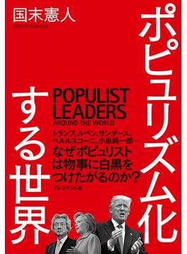 ポピュリズム化する世界