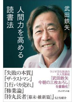 人間力を高める読書法
