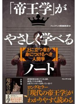 「帝王学」がやさしく学べるノート